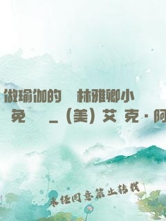 做瑜伽的媽媽林雅卿小說免費閱讀